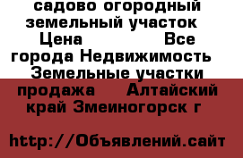 садово огородный земельный участок › Цена ­ 450 000 - Все города Недвижимость » Земельные участки продажа   . Алтайский край,Змеиногорск г.